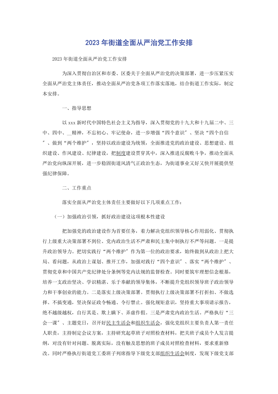 2023年街道全面从严治党工作安排.docx_第1页