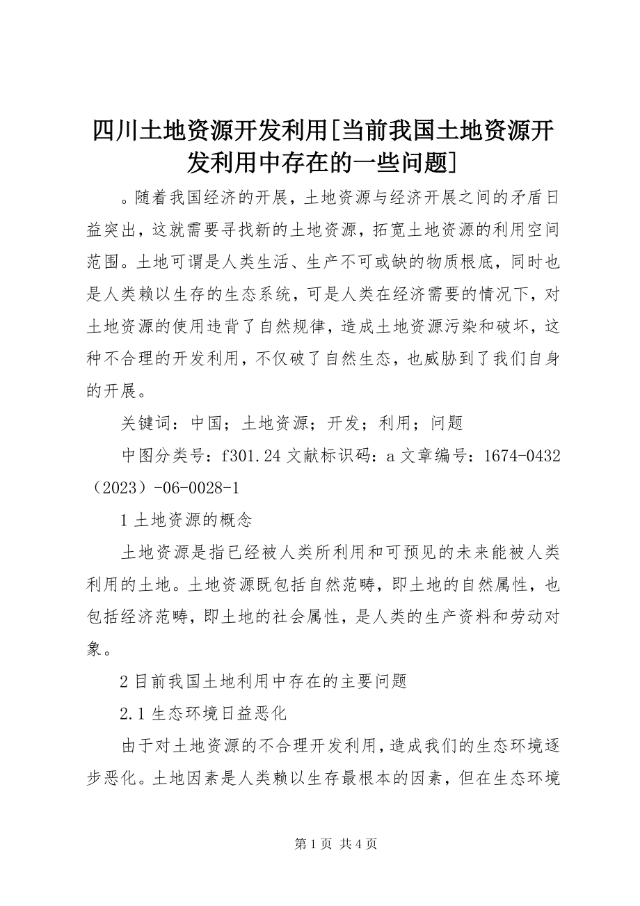 2023年四川土地资源开发利用当前我国土地资源开发利用中存在的一些问题.docx_第1页