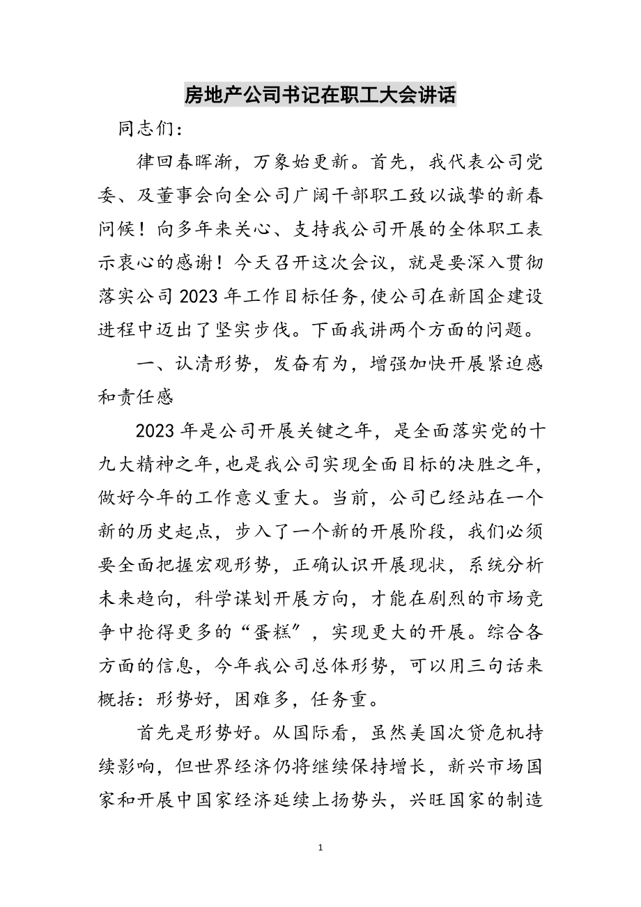 2023年房地产公司书记在职工大会讲话范文.doc_第1页