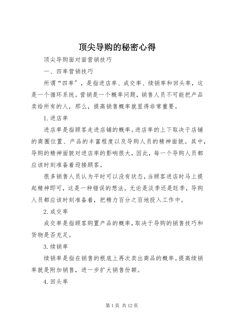 2023年《顶尖导购的秘密》心得.docx_第1页