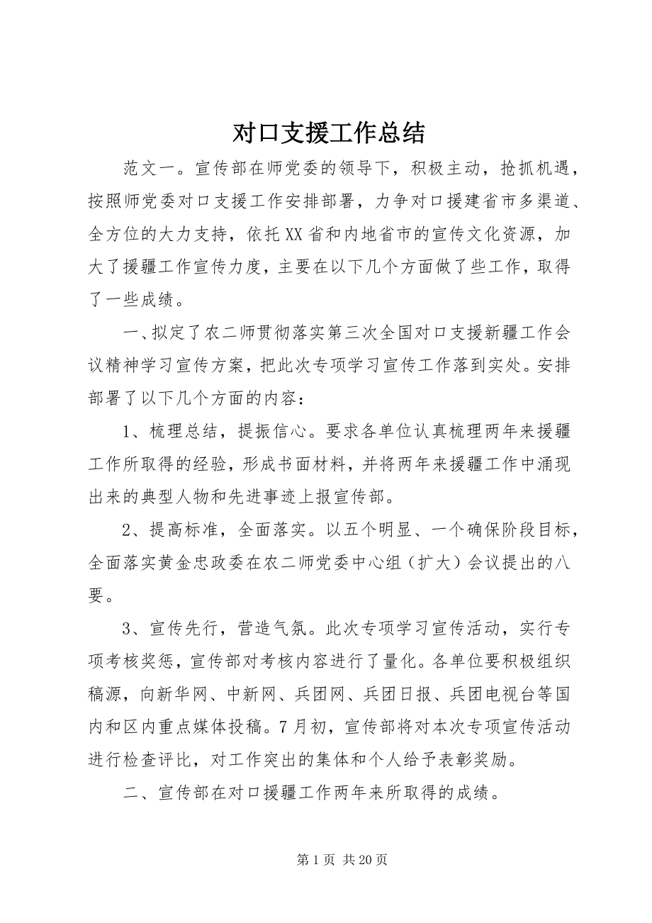 2023年对口支援工作总结.docx_第1页