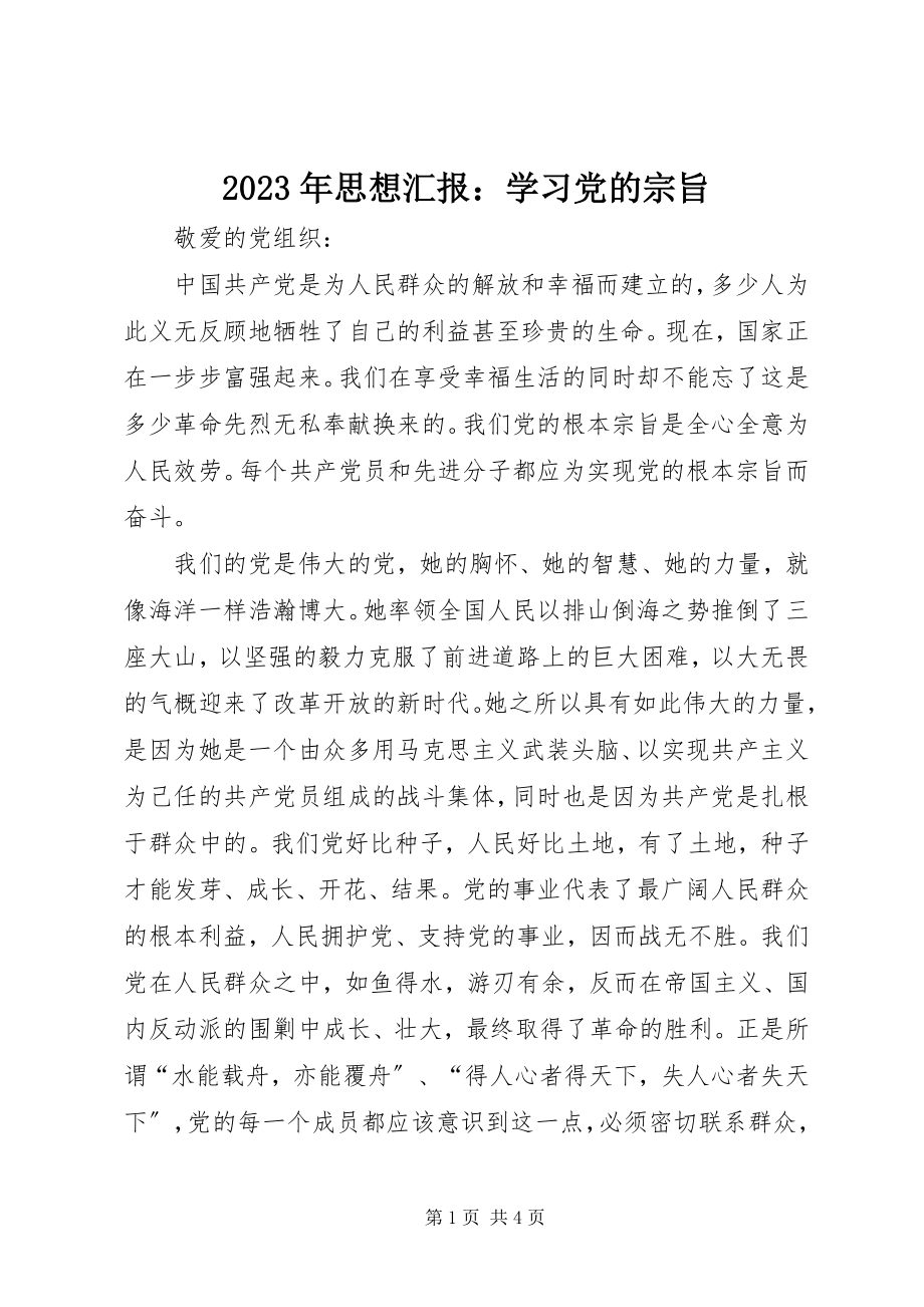 2023年思想汇报学习党的宗旨2.docx_第1页