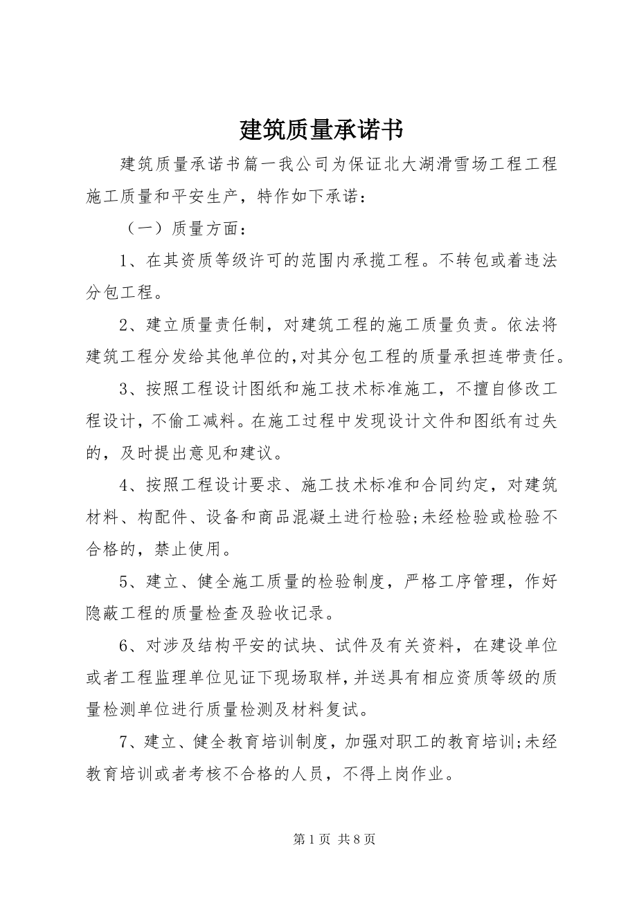 2023年建筑质量承诺书.docx_第1页