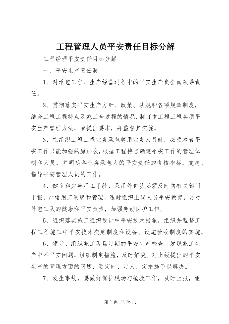 2023年项目管理人员安全责任目标分解.docx_第1页