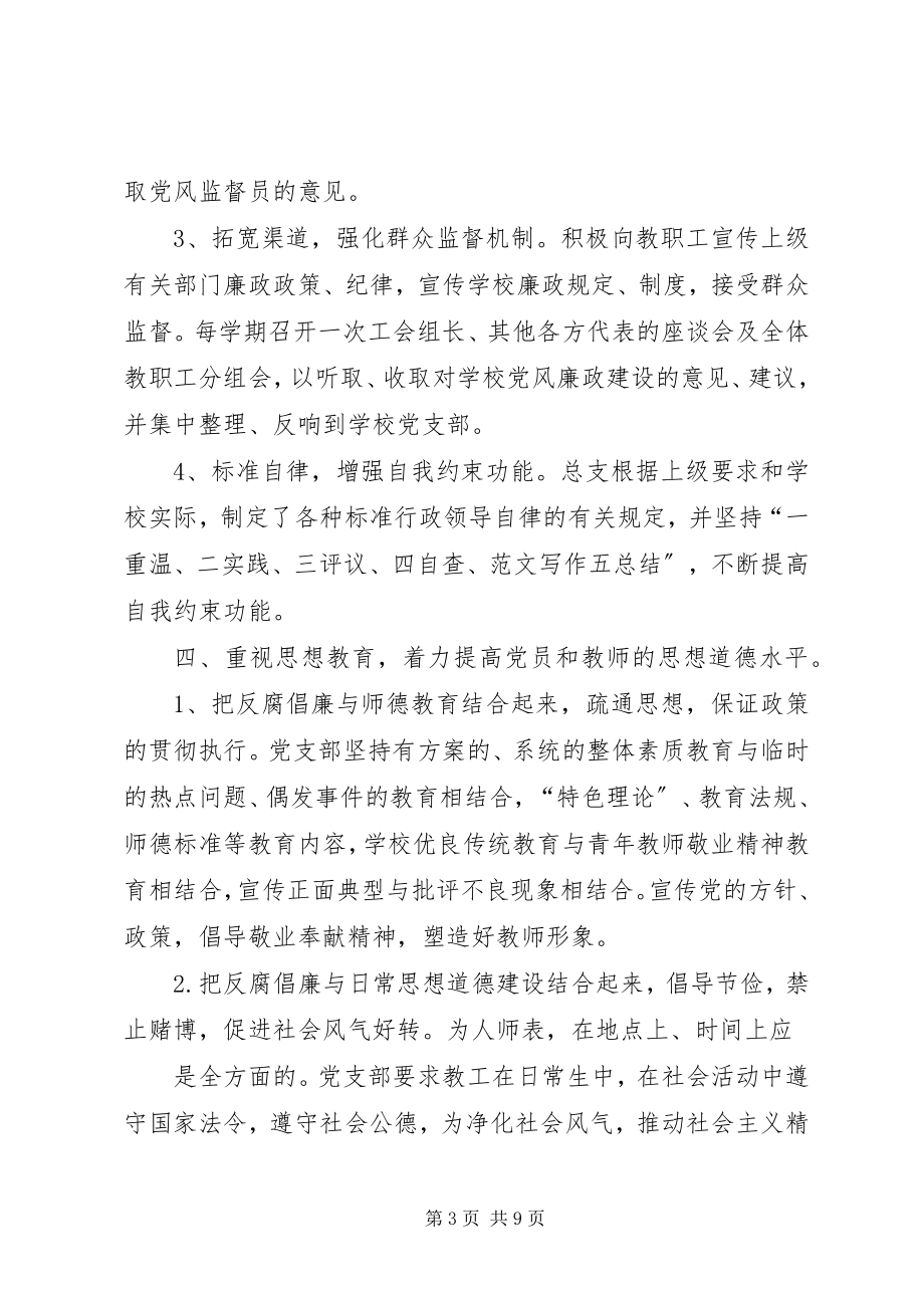 2023年学校反腐倡廉活动总结.docx_第3页