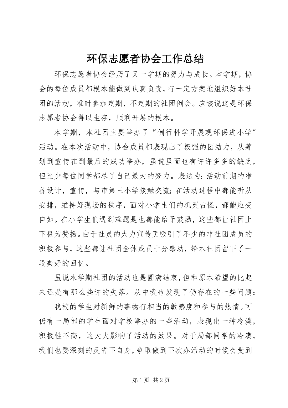 2023年环保志愿者协会工作总结.docx_第1页