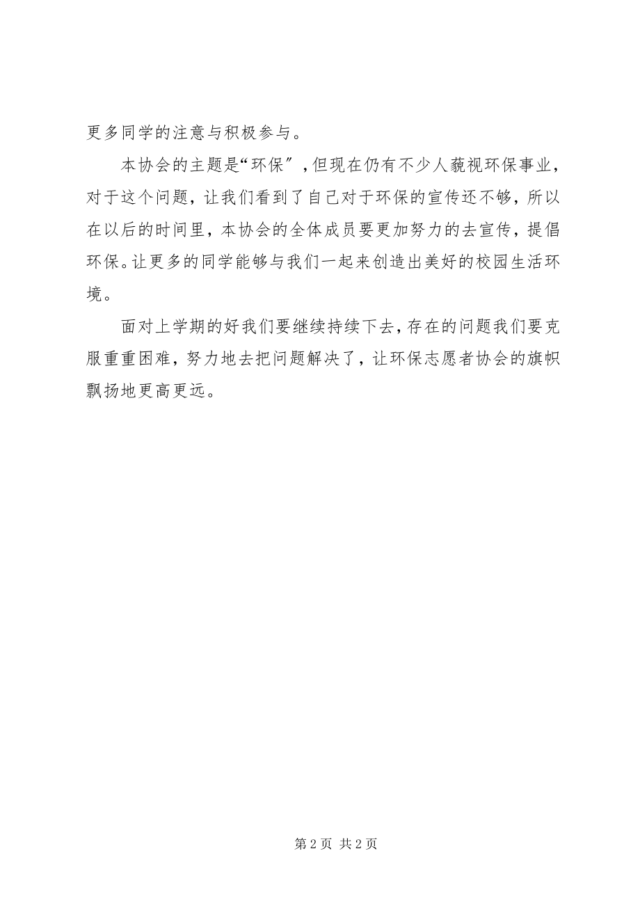 2023年环保志愿者协会工作总结.docx_第2页