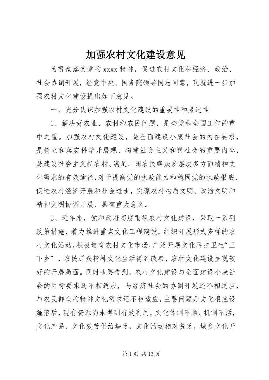 2023年加强农村文化建设意见.docx_第1页