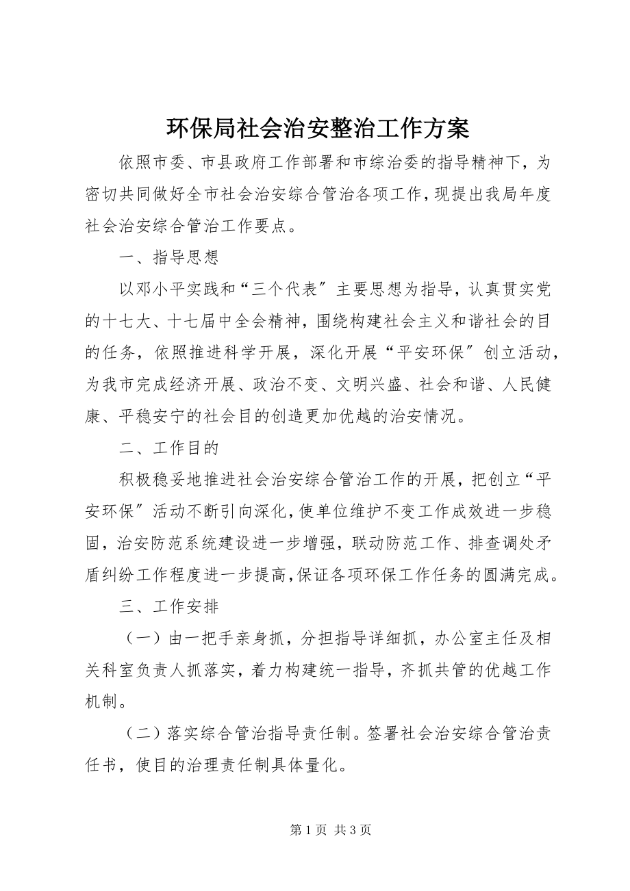 2023年环保局社会治安整治工作计划.docx_第1页