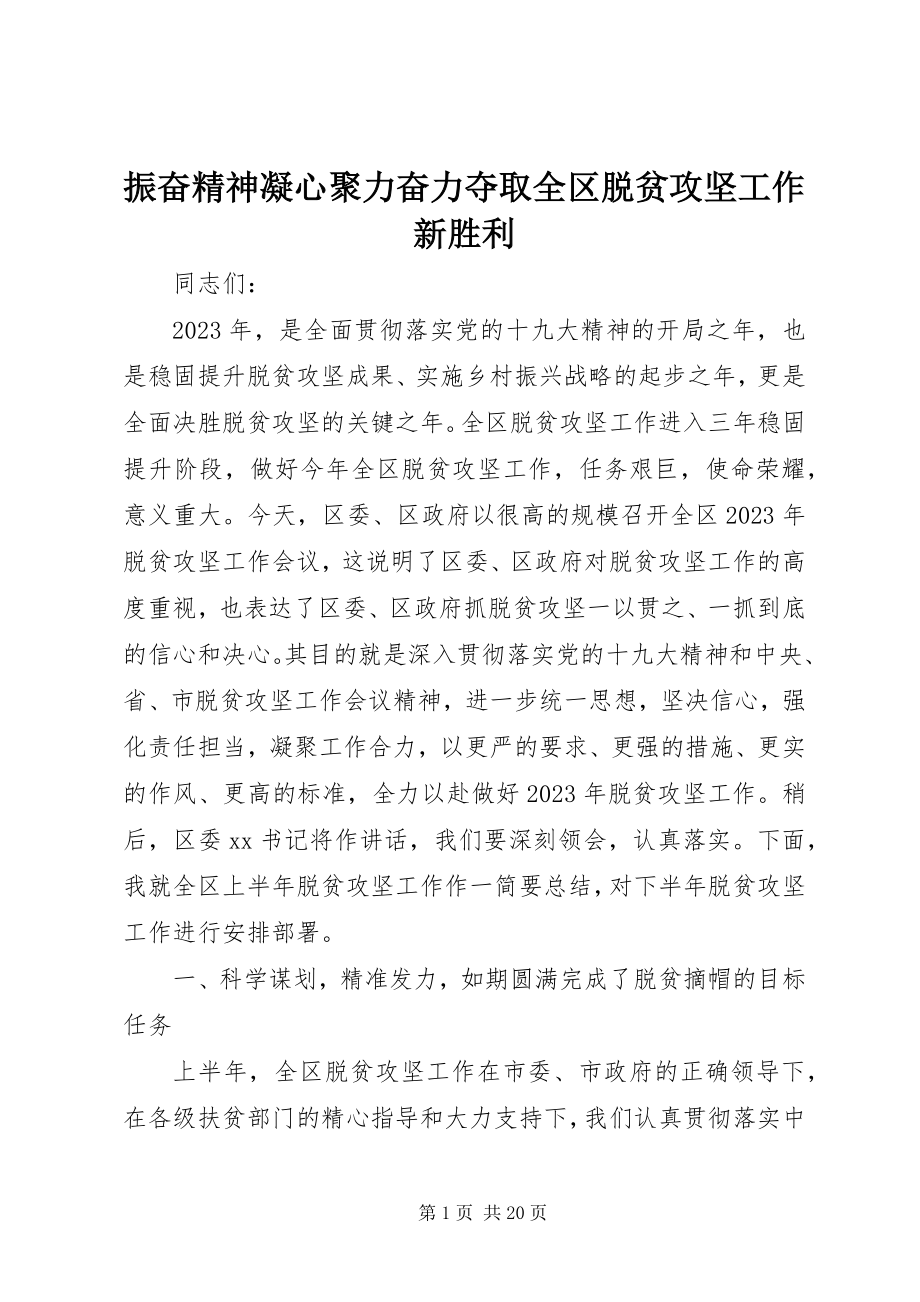 2023年振奋精神凝心聚力奋力夺取全区脱贫攻坚工作新胜利.docx_第1页