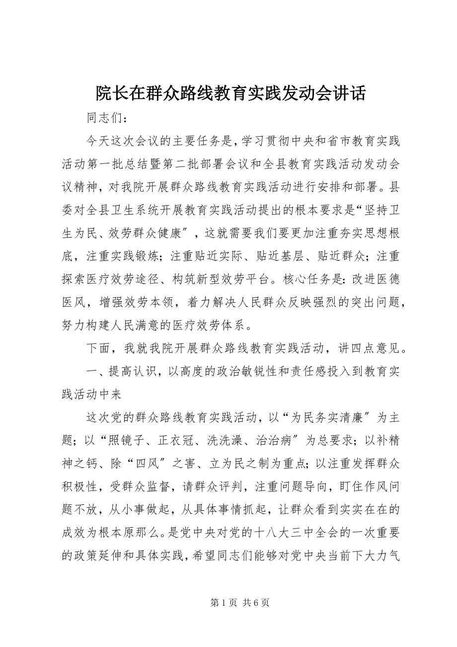 2023年院长在群众路线教育实践动员会致辞.docx_第1页