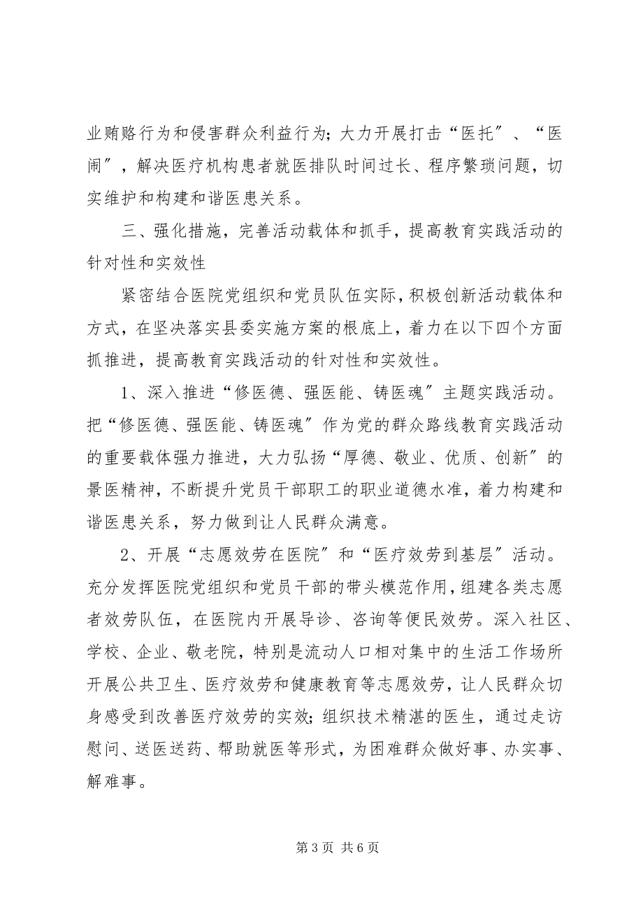 2023年院长在群众路线教育实践动员会致辞.docx_第3页