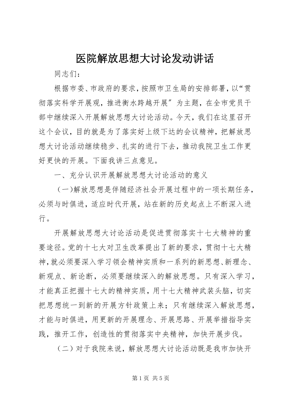 2023年医院解放思想大讨论动员致辞.docx_第1页