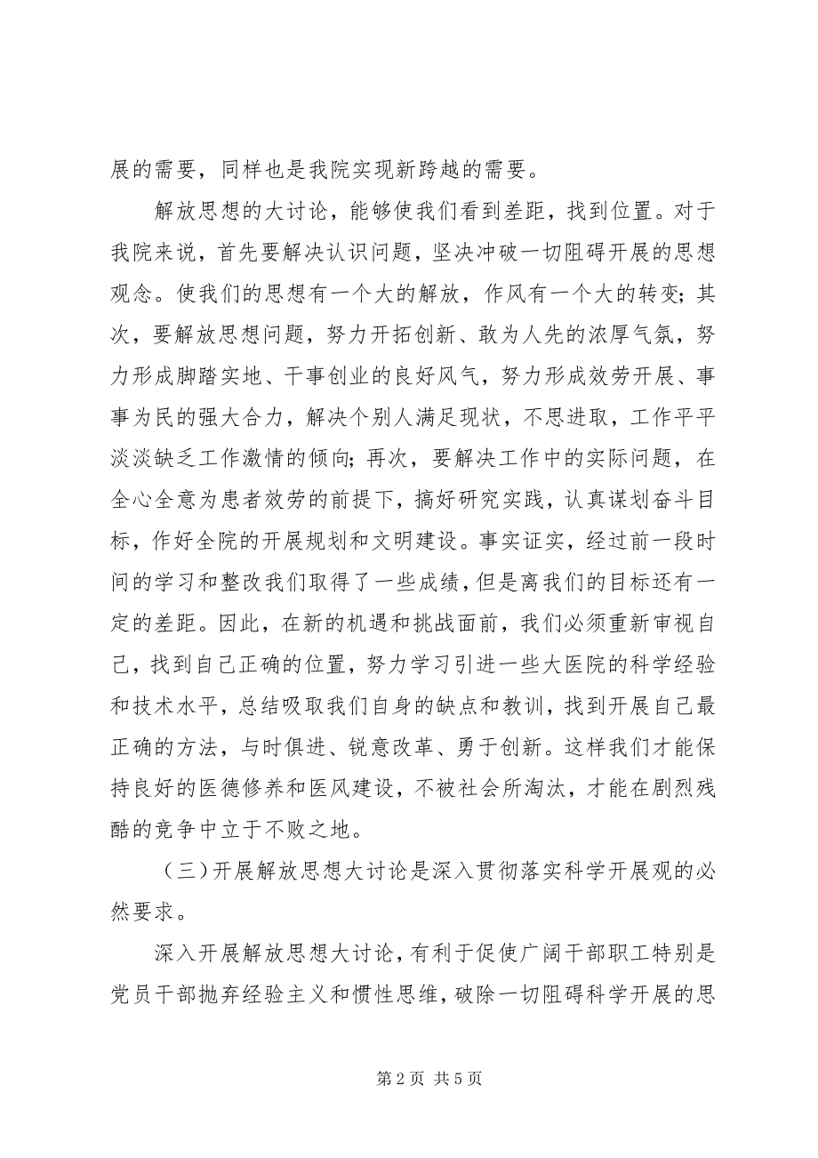 2023年医院解放思想大讨论动员致辞.docx_第2页