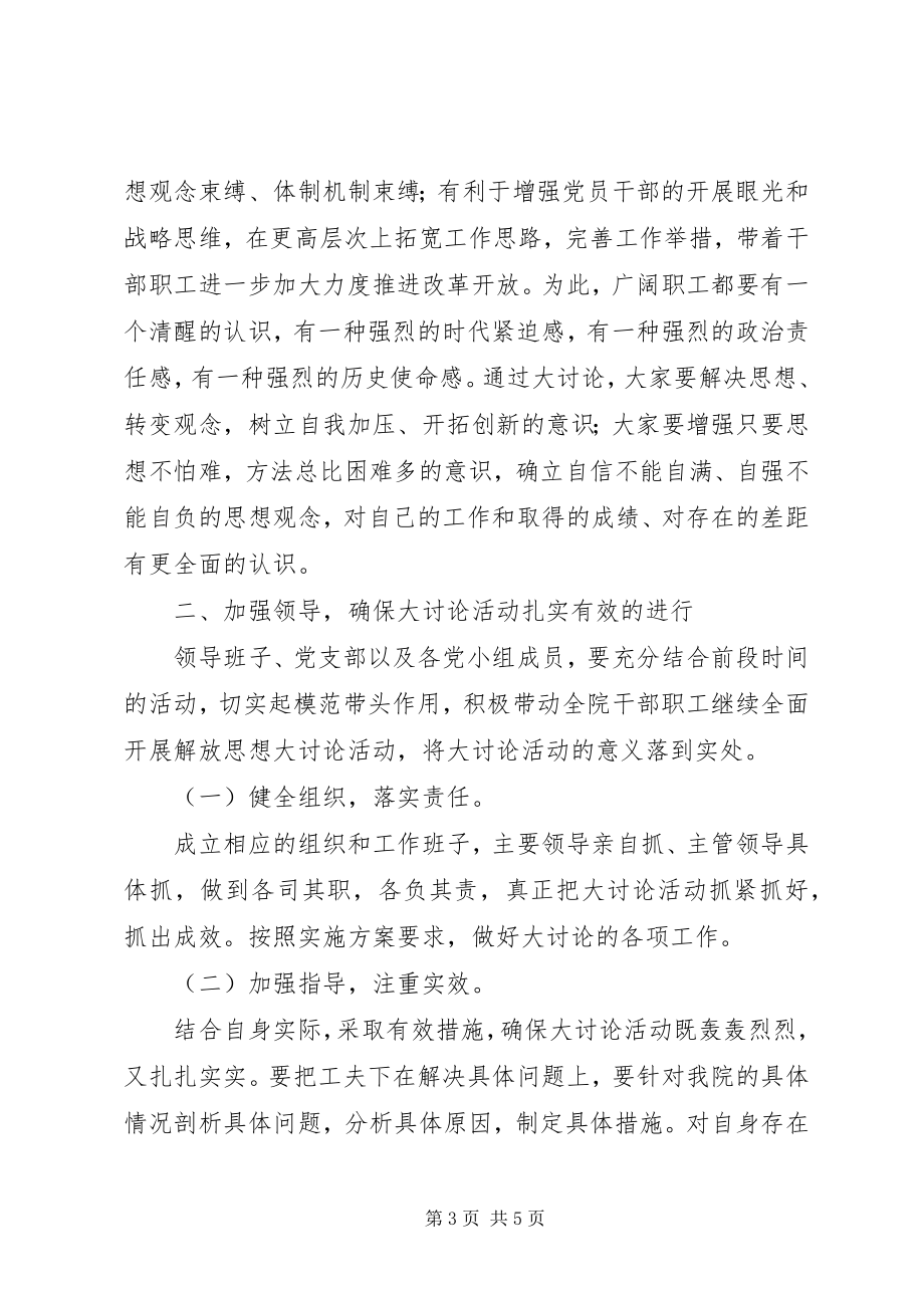 2023年医院解放思想大讨论动员致辞.docx_第3页