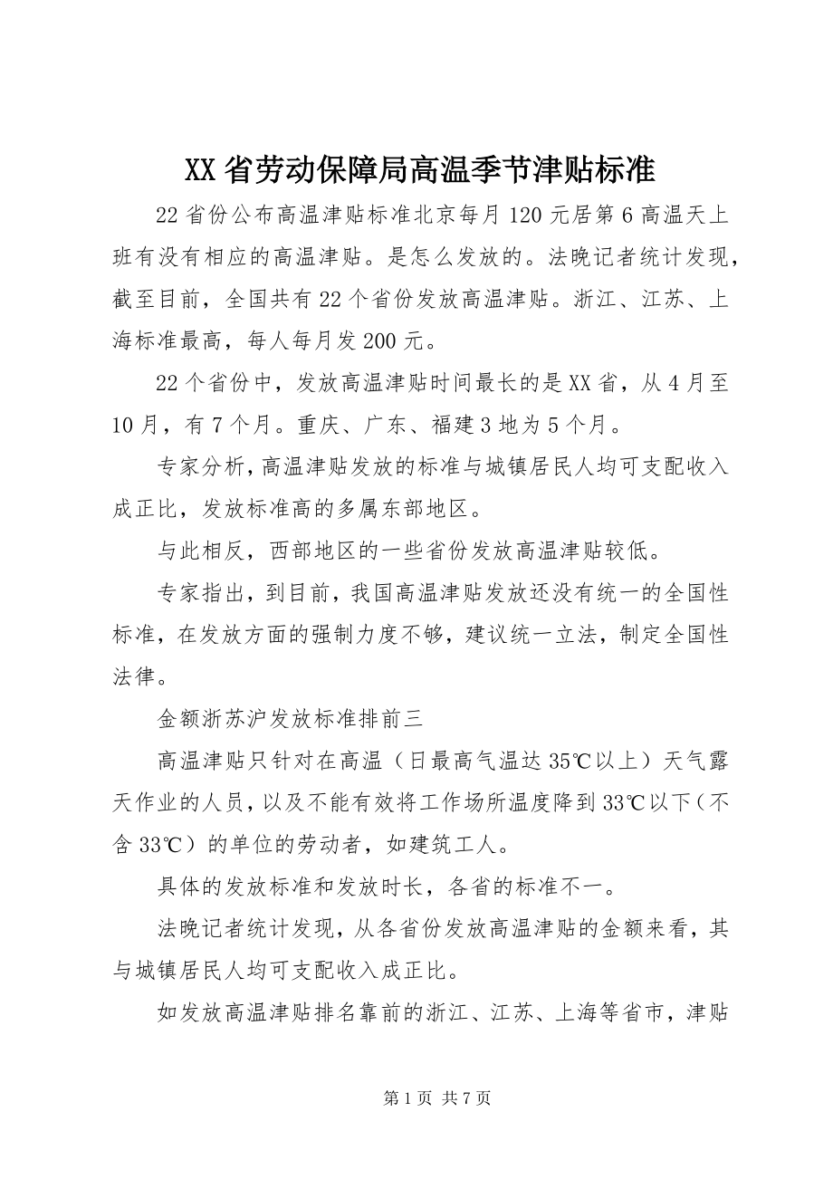 2023年XX省劳动保障局高温季节津贴标准.docx_第1页