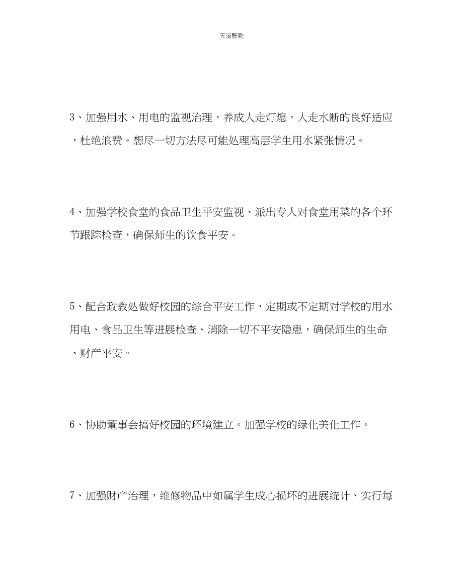 2023年学校后勤中学第二学期总务工作计划.docx_第2页