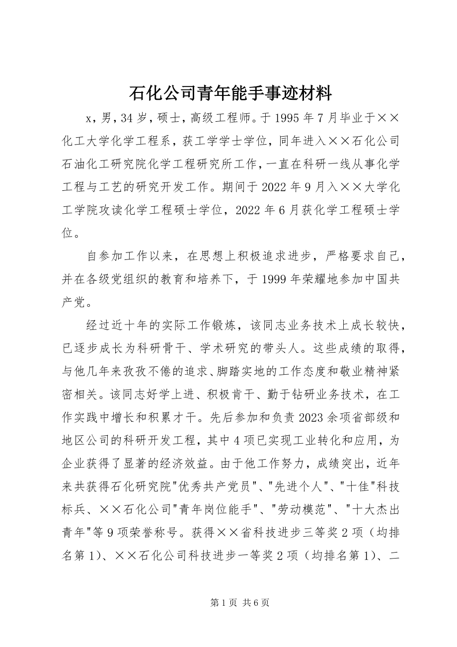 2023年石化公司青年能手事迹材料.docx_第1页