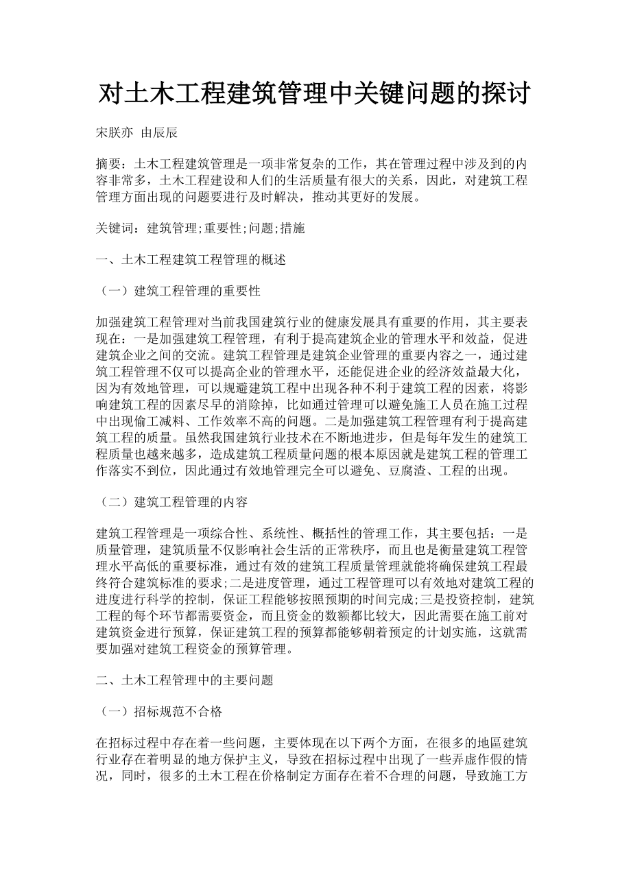 2023年对土木工程建筑管理中关键问题的探讨.doc_第1页