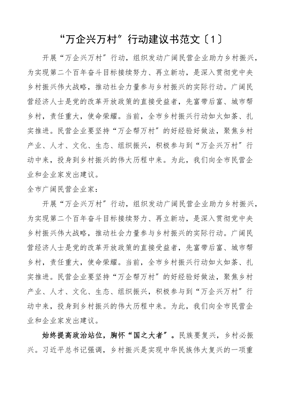 万企兴万村行动倡议书5篇活动.docx_第1页