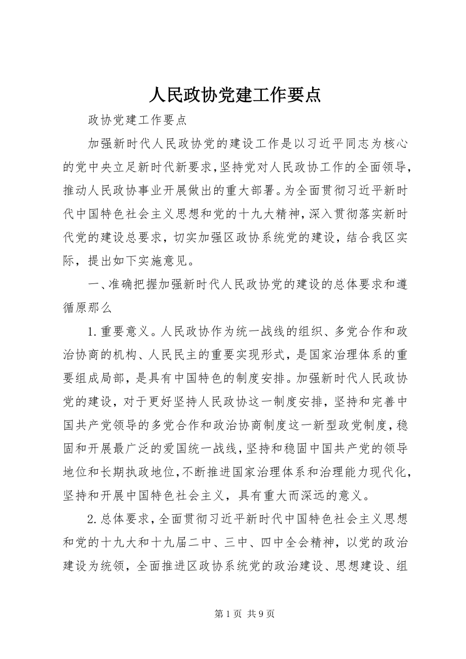 2023年人民政协党建工作要点.docx_第1页