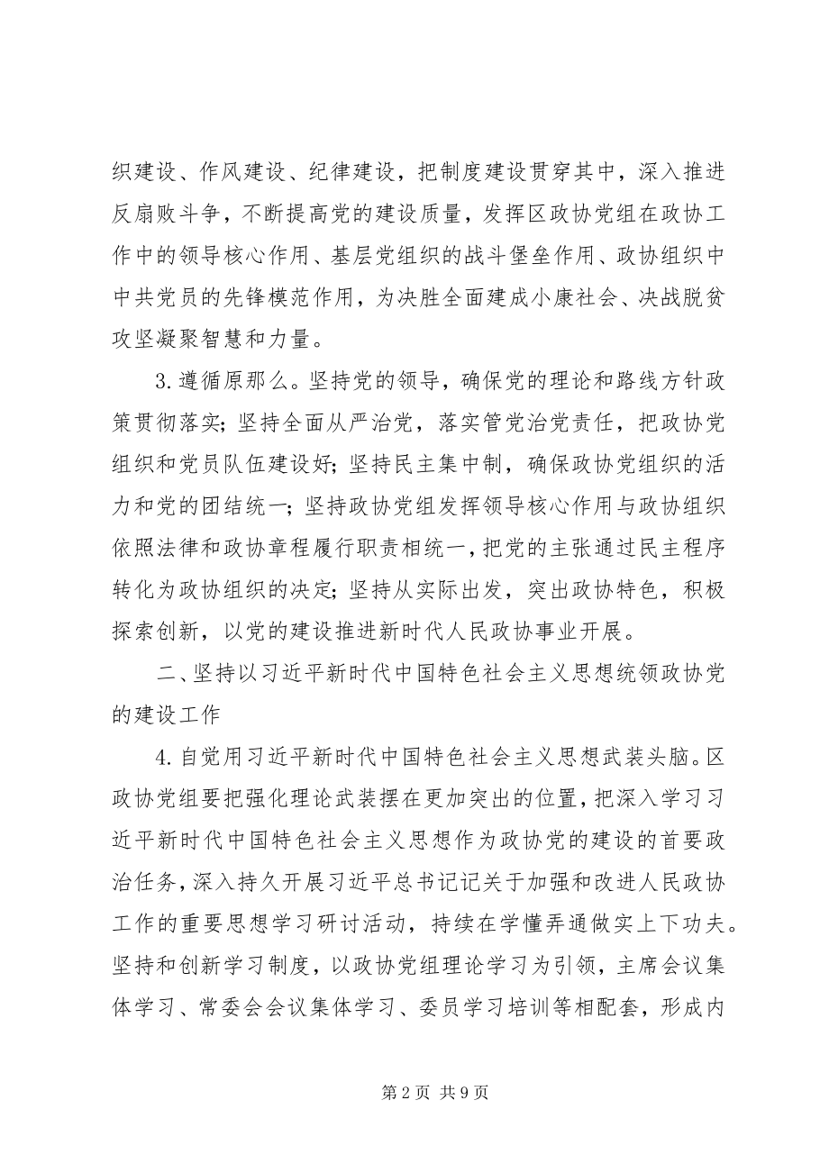 2023年人民政协党建工作要点.docx_第2页