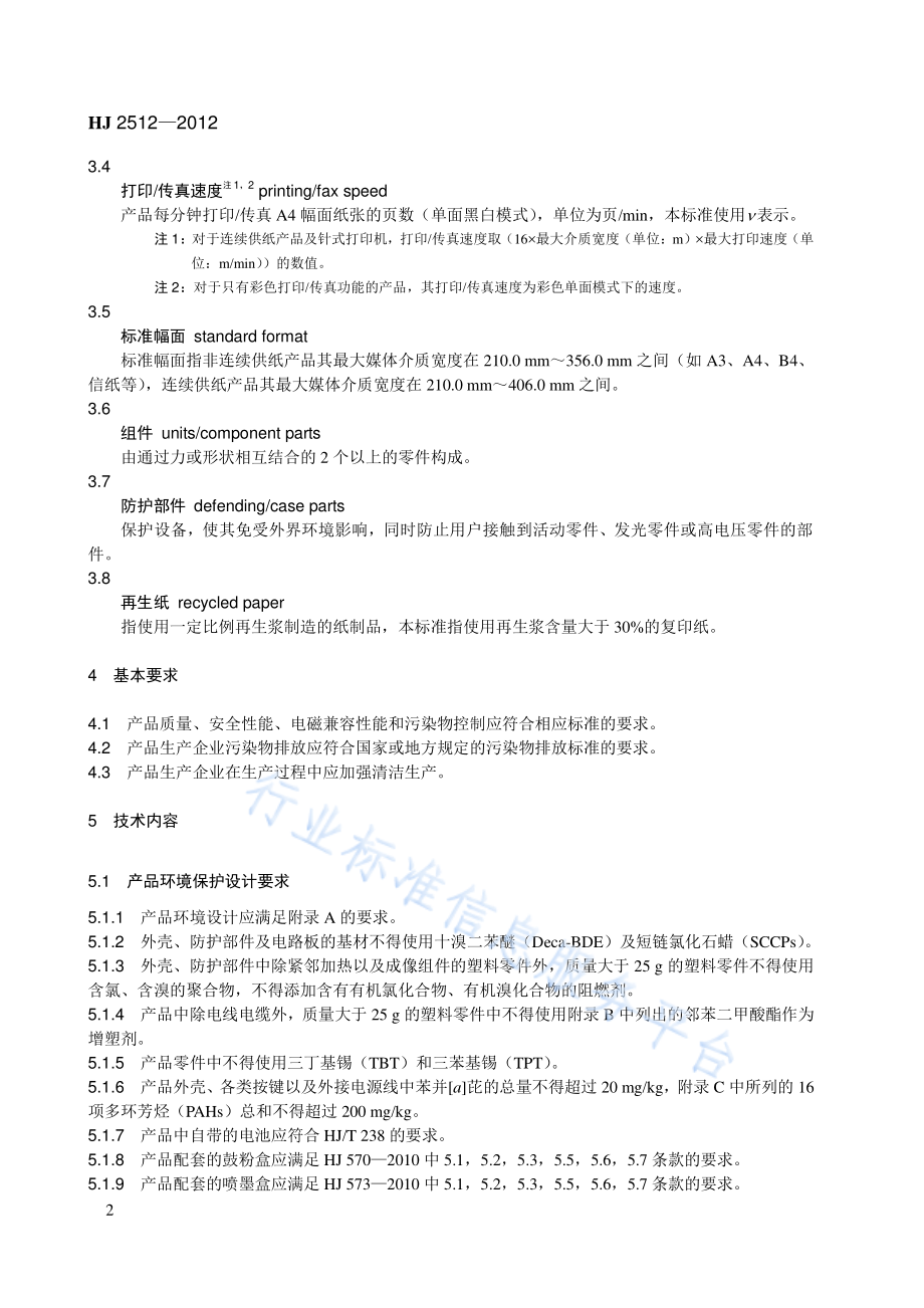 HJ 2512-2012 环境标志产品技术要求 打印机、传真机及多功能一体机.pdf_第2页