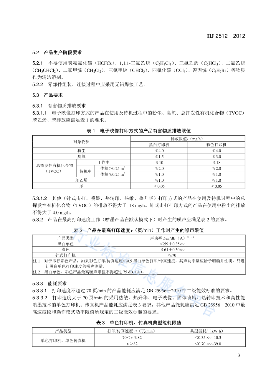 HJ 2512-2012 环境标志产品技术要求 打印机、传真机及多功能一体机.pdf_第3页