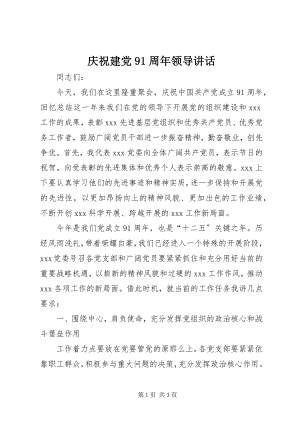 2023年庆祝建党91周年领导致辞.docx