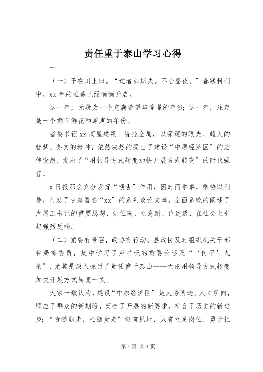 2023年《责任重于泰山》学习心得新编.docx_第1页