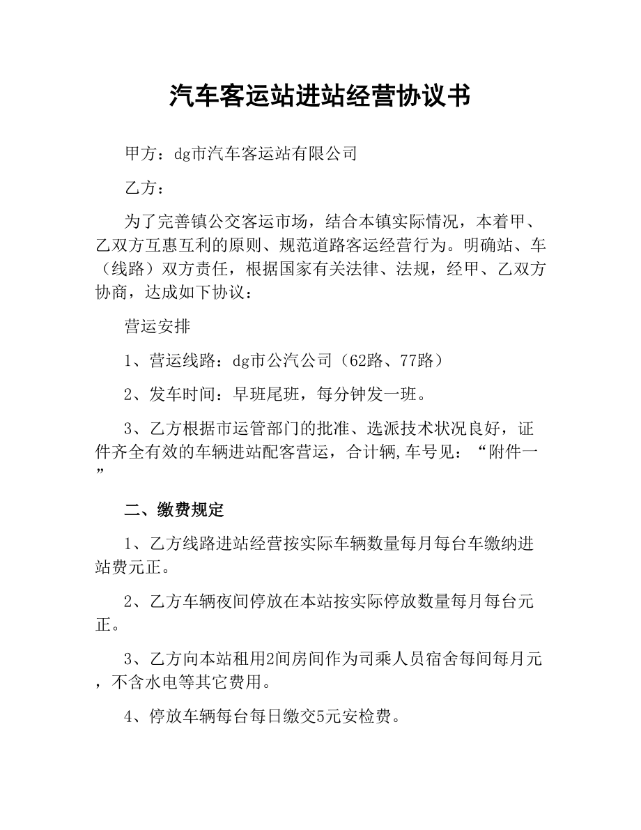 汽车客运站进站经营协议书.docx_第1页