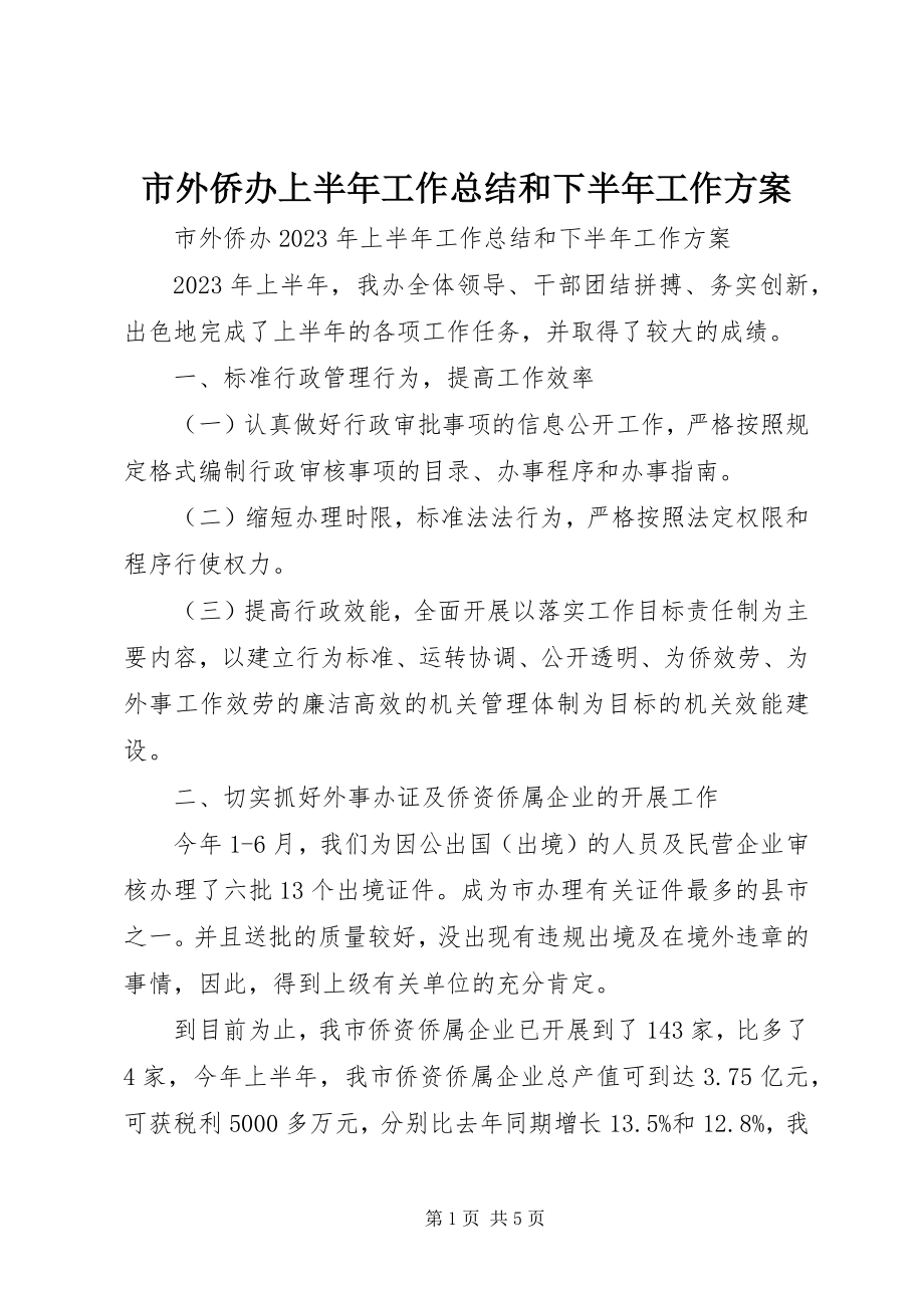 2023年市外侨办上半年工作总结和下半年工作计划.docx_第1页