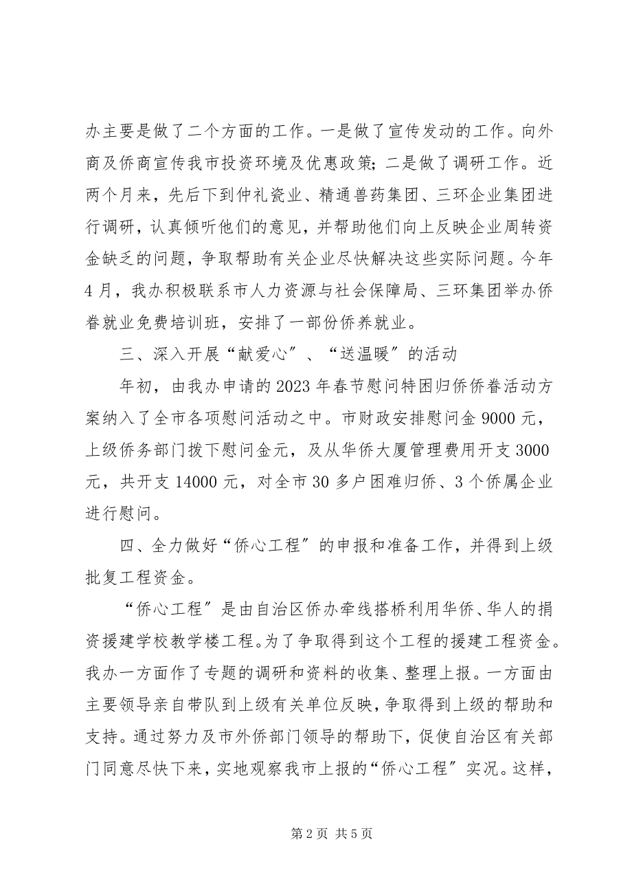 2023年市外侨办上半年工作总结和下半年工作计划.docx_第2页