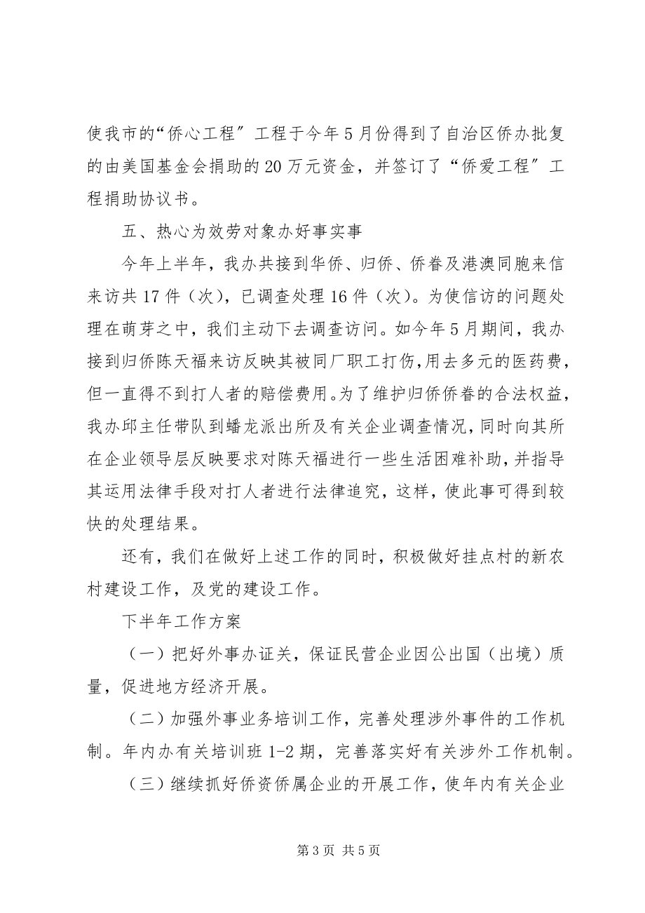 2023年市外侨办上半年工作总结和下半年工作计划.docx_第3页