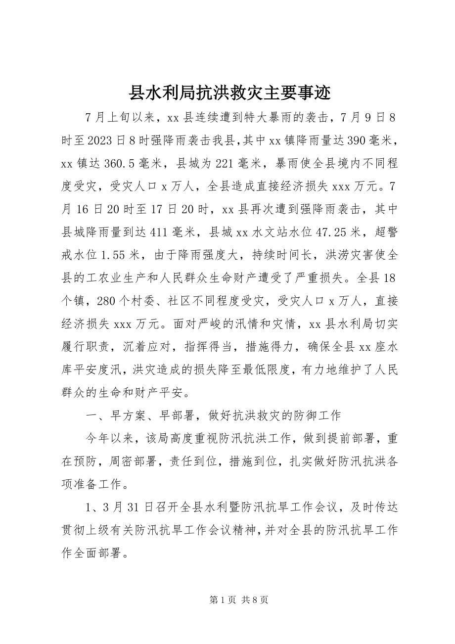 2023年县水利局抗洪救灾主要事迹.docx_第1页