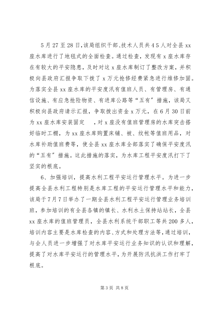 2023年县水利局抗洪救灾主要事迹.docx_第3页