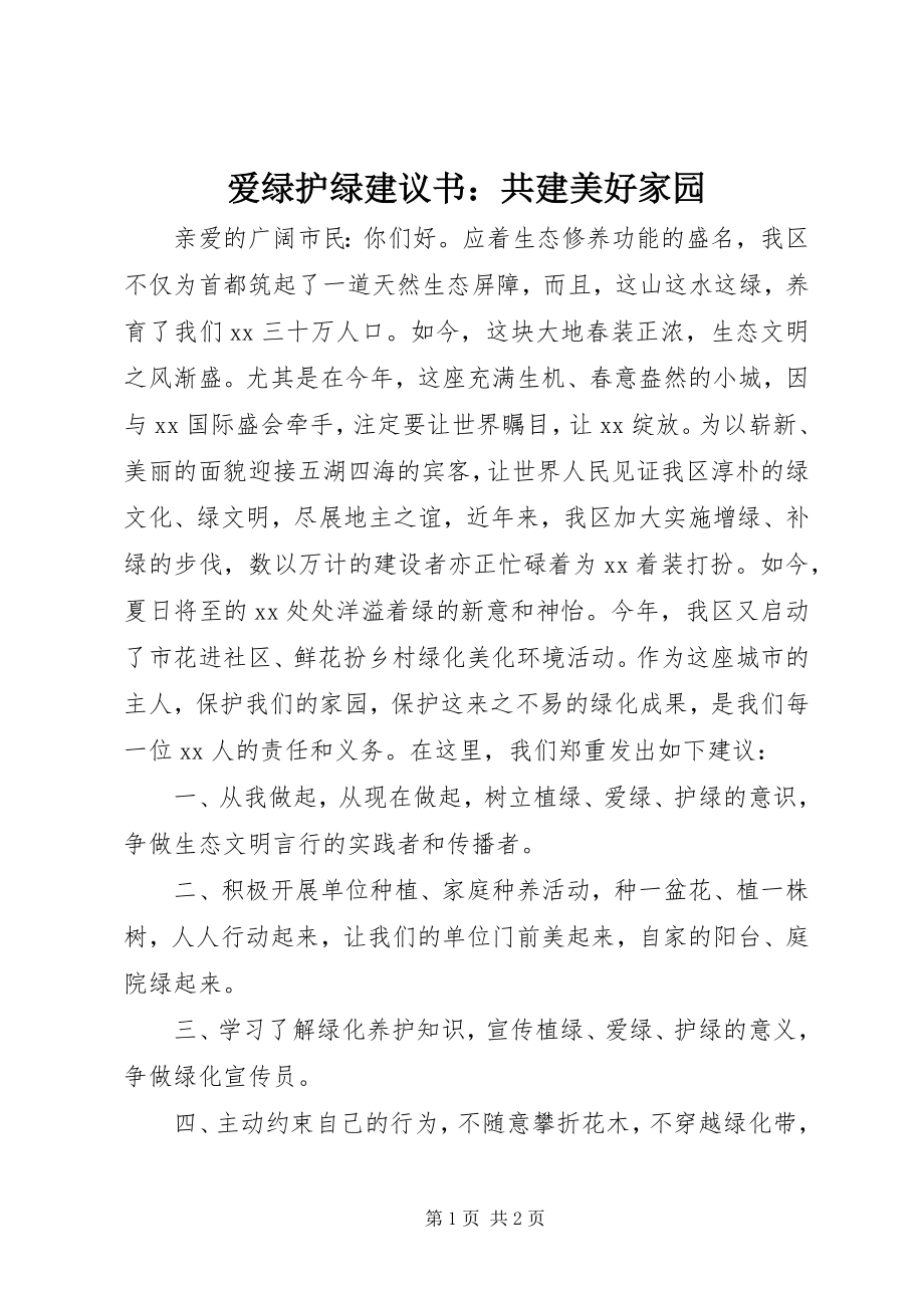 2023年爱绿护绿倡议书共建美好家园新编.docx_第1页