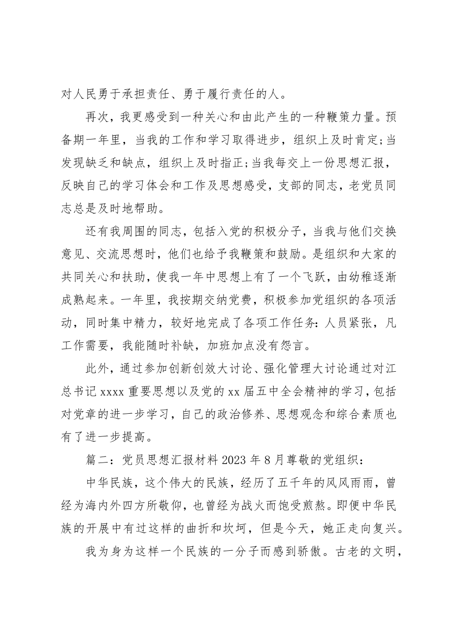 2023年党员思想汇报材料某年8月.docx_第3页