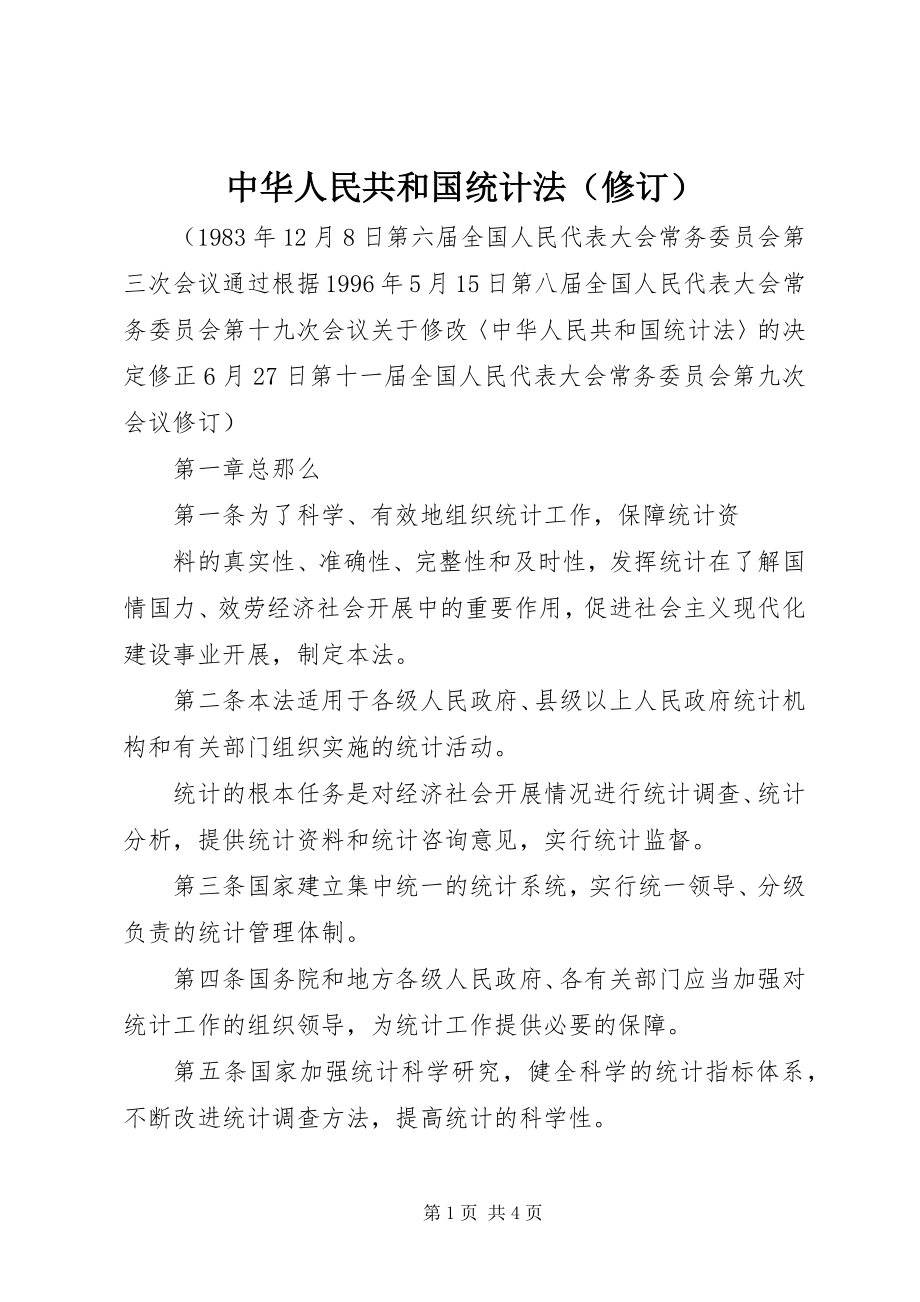 2023年中华人民共和国统计法（修订）.docx_第1页