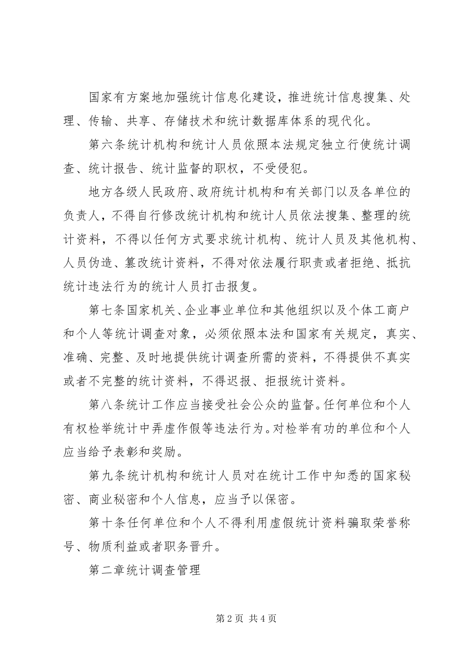 2023年中华人民共和国统计法（修订）.docx_第2页