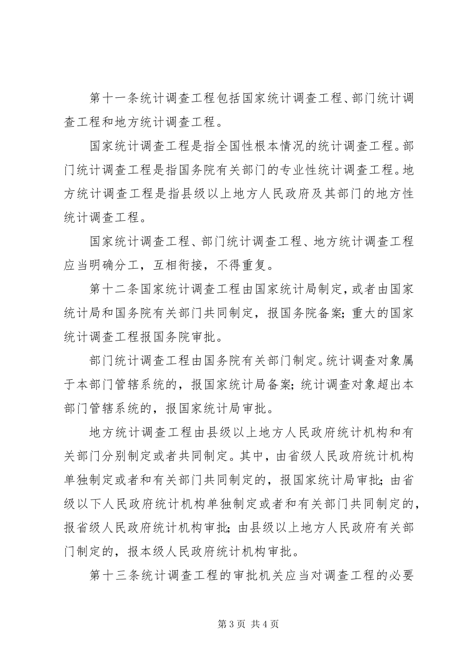 2023年中华人民共和国统计法（修订）.docx_第3页