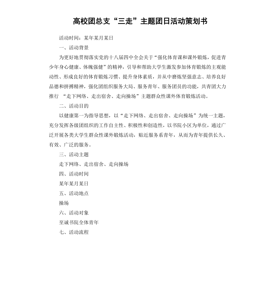 高校团总支“三走”主题团日活动策划书.docx_第1页