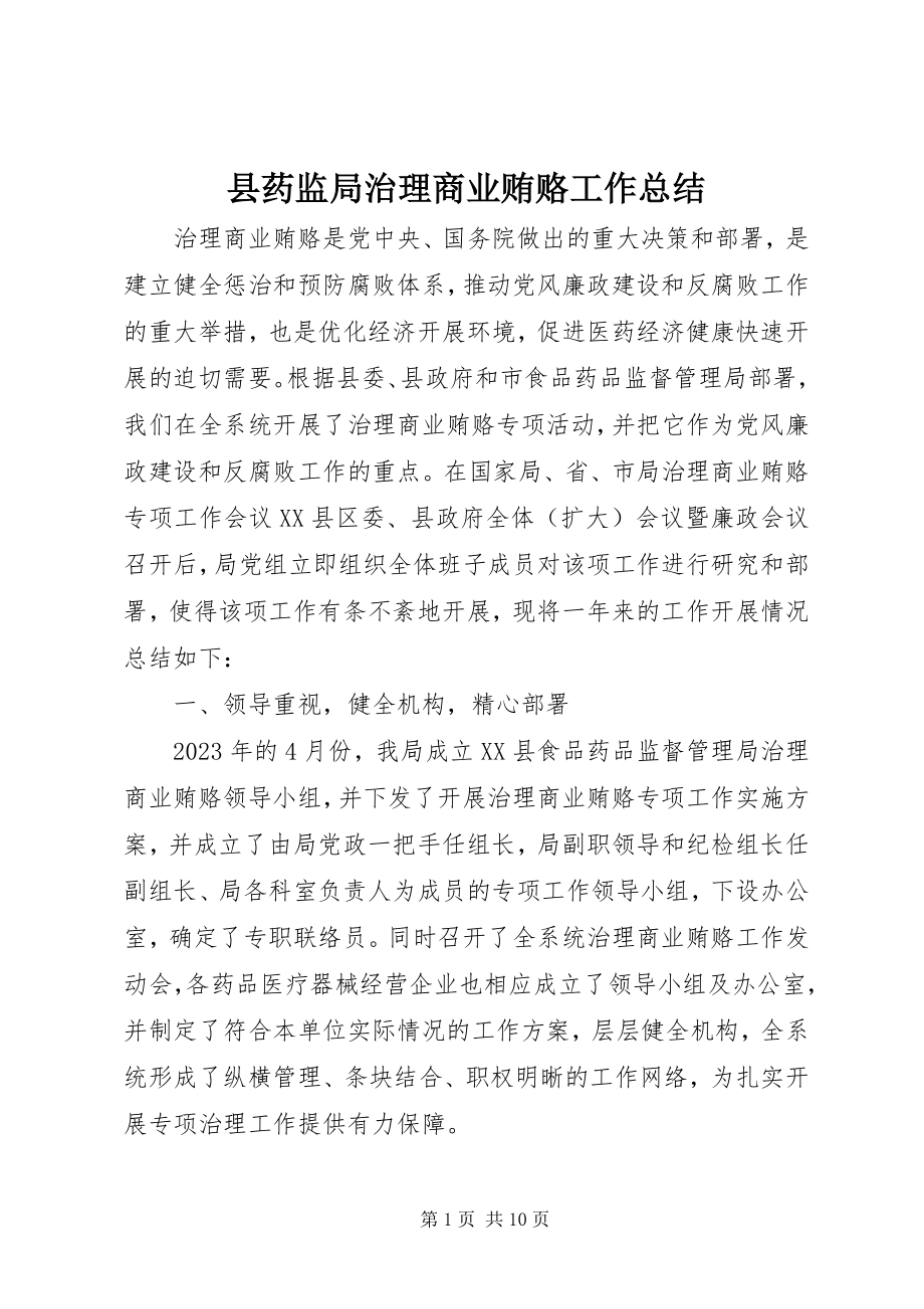 2023年县药监局治理商业贿赂工作总结.docx_第1页