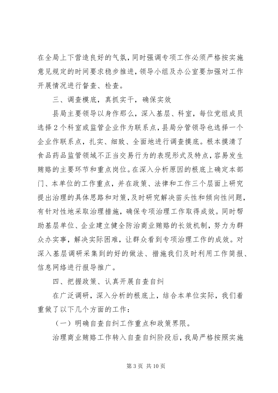 2023年县药监局治理商业贿赂工作总结.docx_第3页