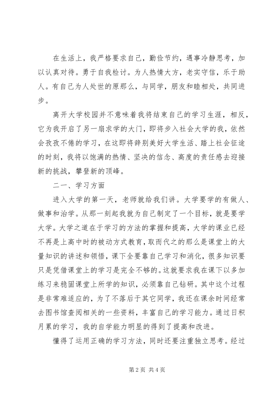 2023年学校的自我鉴定.docx_第2页