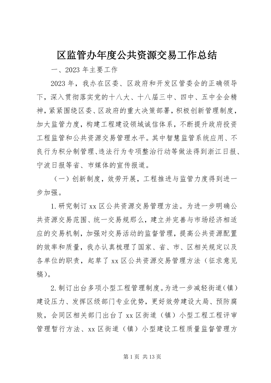 2023年区监管办年度公共资源交易工作总结.docx_第1页