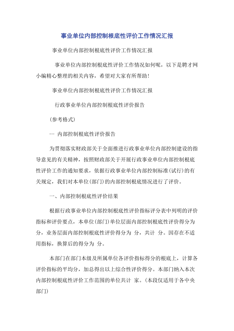 2023年事业单位内部控制基础性评价工作情况汇报.docx_第1页