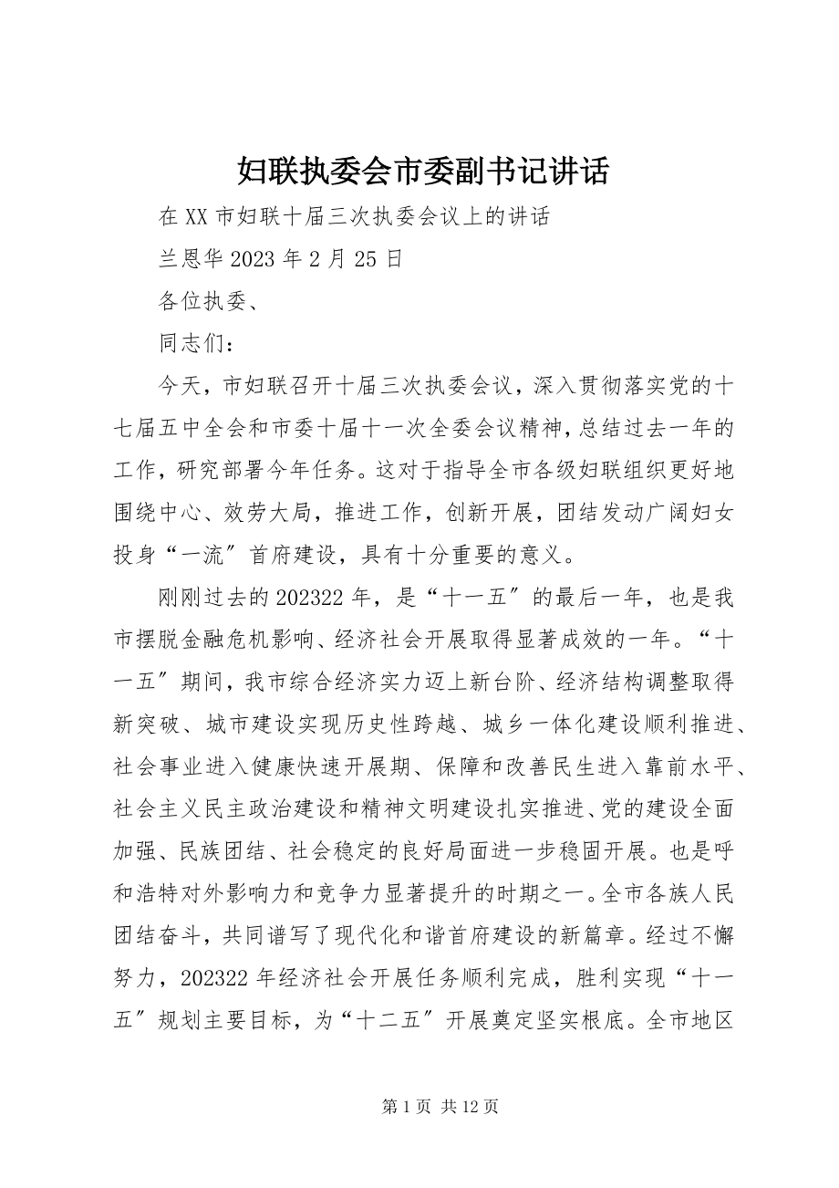 2023年妇联执委会市委副书记致辞.docx_第1页