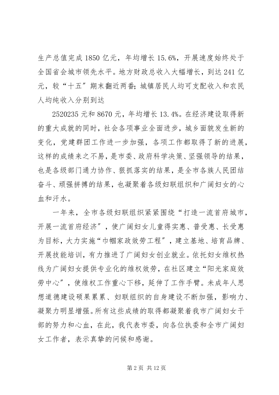 2023年妇联执委会市委副书记致辞.docx_第2页