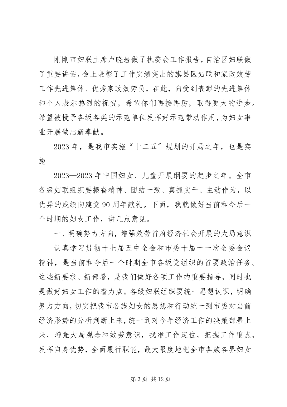 2023年妇联执委会市委副书记致辞.docx_第3页